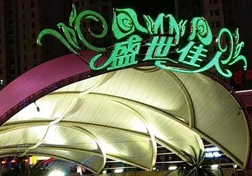 三元那个真空ktv陪酒玩的开-英皇国际KTV消费价格点评